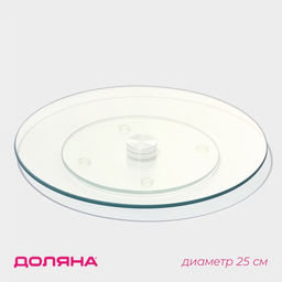 Подставка для торта вращающаяся Доляна, d=25 см, стекло