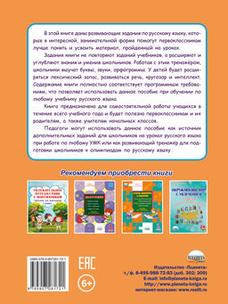 Учиться легко! 1 класс. Книга-помощник по русскому языку для школьников и их родителей - Издательство Планета фото 10