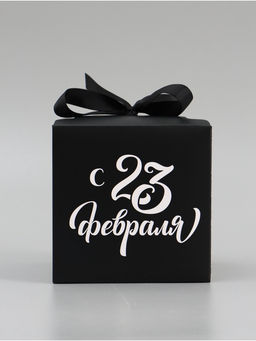 Цена за 3 шт. Коробка подарочная складная «С 23 Февраля», 12×12×12 см