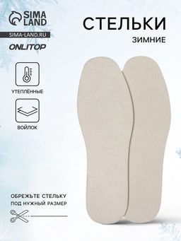Цена за 3 шт. Стельки для обуви, утеплённые, универсальные, р-р RU до 43 (р-р Пр-ля до 45), 27.5 см, пара, белые - Onlitop фото 8