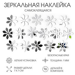 Зеркало настенное «Цветочки», на клеевой основе, акриловое, 16 шт. 7×7 см