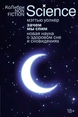 Зачем мы спим. Новая наука о здоровом сне и сновидениях (европокет). Уолкер М. - Колибри фото 2