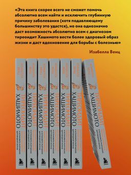 Тиреоидит Хашимото. Как понять глубинную причину заболевания и остановить разрушение щитовидной железы