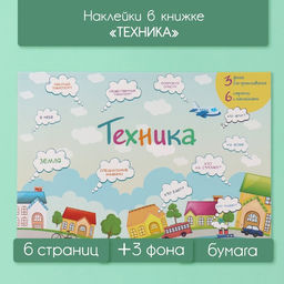 Наклейки в книжке «Техника», 3 фона, 20.7×14.2 см