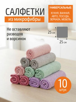 Набор салфеток из микрофибры 10 шт MFS-05/10 размер 25х25см арт.101190