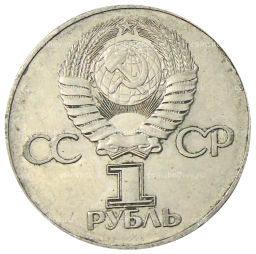 1 рубль 1975 года ЛМД 30 лет Победы