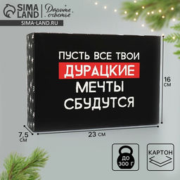Цена за 2 шт. Коробка подарочная новогодняя складная «Пусть мечты сбудутся», 16×23×7.5 см