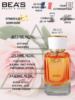 Парфюм Beas 50 ml W 571 for women  фото 2