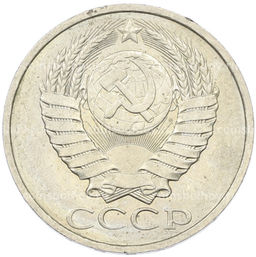 Монета 50 копеек 1984 года