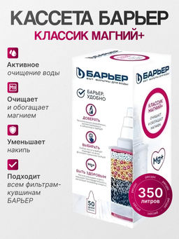 ПОДАРОК по АКЦИИ 1+1!  Сменная кассета Классик Магний+, Барьер