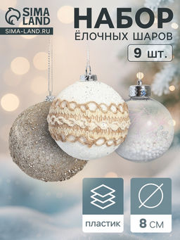 Ёлочные игрушки Орсон, шары новогодние, d=8 см, 9 шт., люкс