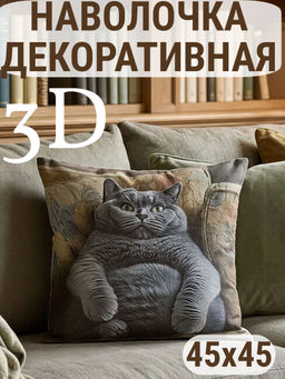 Наволочка декоративная Британец 3D