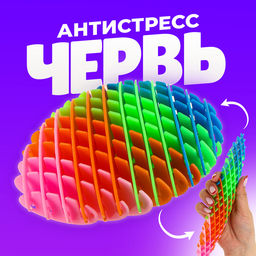 Игрушка антистресс Червь, разноцветная