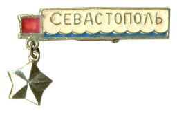Значок Севастополь