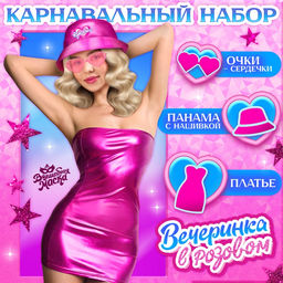 Карнавальный набор «Вечеринка в розовом»: платье, панама, очки, р-р 42-44