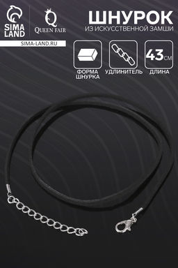 Цена за 10 шт. Шнурок из искусственной замши, 43 см + удлинитель, чёрный