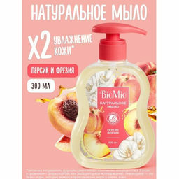 Жидкое мыло натуральное с маслом персика 300мл 04692 BioMio