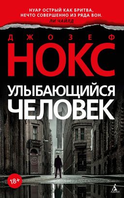Улыбающийся человек (мягк/обл.). Нокс Дж. - Азбука фото 2