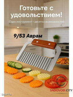 Нож слайдер для фигурной резки овощей (волна)