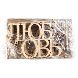 Цена за 5 шт. Топпер Любовь, деревянный, 94х59 - Страна карнавалия фото 4