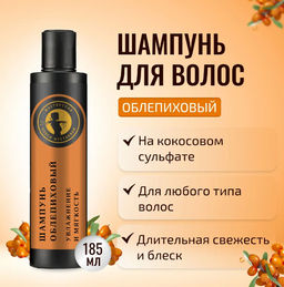 Шампунь жидкий облепиховый 185мл