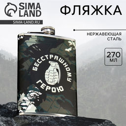 Фляжка «Герою», 270 мл