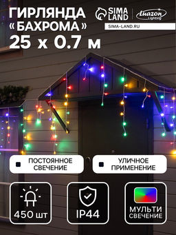 Гирлянда «Бахрома» 25 × 0.7 м, IP44, УМС, белая нить, 450 LED, свечение мульти, 220 В