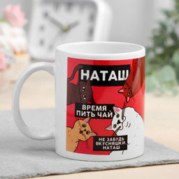 Кружка чайная именная Наташа, 320 мл