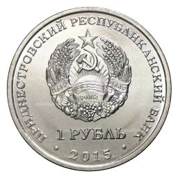 1 рубль 2015 года 25 лет Приднестровской Молдавской Республике