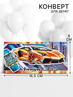 Цена за 10 шт. Конверт для денег Воплощай мечты, 16.5?8 см