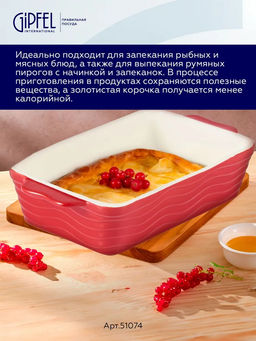 51074 GIPFEL Форма для запекания ROSSO прямоугольная 25х14,5х6см/1000мл. Цвет: красный. Материал: жаропрочная керамика