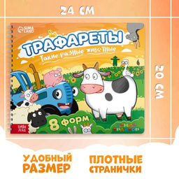 Книга Трафареты. Такие разные животные, Синий трактор  фото 2
