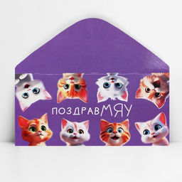Цена за 10 шт. Конверт для денег «ПоздравМЯУ», 16.5×8 см
