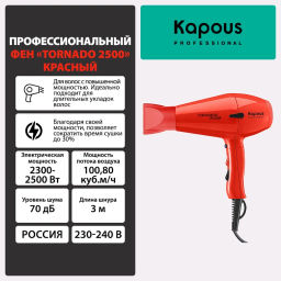 Фен Tornado 2500 красный Kapous - Kapous professional фото 3