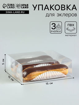 Цена за 5 шт. Коробка под 3 эклера, прозрачная, складная PVC, 15×15×5 см