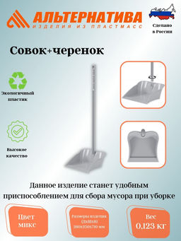 Совок+черенок М1022