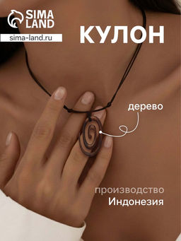 Кулон «Спираль», дерево соно
