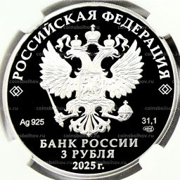 3 рубля 2025 года СПМД Юбилей Победы Советского народа в Великой Отечественной войне 19411945 (в слабе ННР PF70)