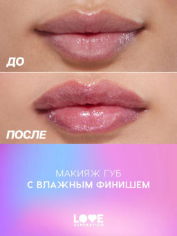 Love Generation Блеск для губ Smile, *itch! тон 01 прозрачный с мерцающими блестками  фото 7