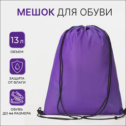 Цена за 2 шт. Мешок для обуви TEXTURA на шнурке, однотонный, размер 35×0.5×43 см, фиолетовый