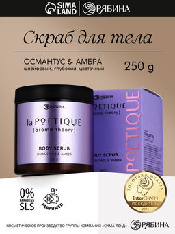 Скраб для тела парфюмированный, аромат «Османтус и амбра», 250 г, laPOETIQUE