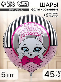 Воздушный шар фольгированный 18" круг "С Днем рождения, доченька", набор 5 штук
