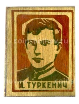 Значок И.Туркенич