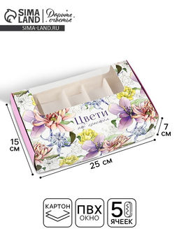 Цена за 5 шт. Коробка для эклеров с вкладышами «Цвети», 25×15×7 см