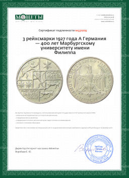 3 рейхсмарки 1927 года A Германия  400 лет Марбургскому университету имени Филиппа