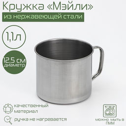 Кружка из нержавеющей стали Мэйли, 1,1 л, d=12,5 см, цвет хромированный