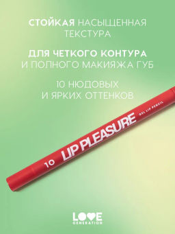 Love Generation Карандаш для губ гелевый Lip Pleasure тон 10 красный  фото 2