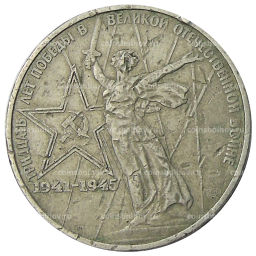 Монета 1 рубль 1975 года ЛМД 30 лет Победы