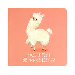 Блокнот, 130х130 мм, 32 л, арт. 71168 ЭНЕРГИЧНАЯ ЛАМА / Блок - белый офсет 65 г/м?, дизайнерский бло