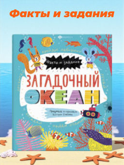 Книжка-картинка для детей. Серия "Факты и задания" арт. 58467 ЗАГАДОЧНЫЙ ОКЕАН